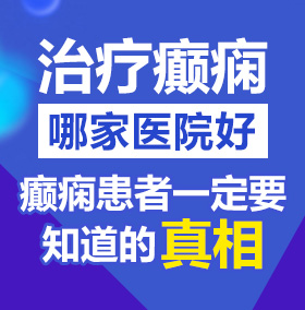 西班牙操逼网北京治疗癫痫病医院哪家好